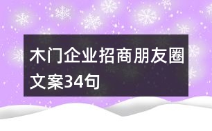 木門企業(yè)招商朋友圈文案34句