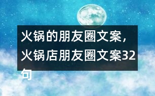 火鍋的朋友圈文案，火鍋店朋友圈文案32句