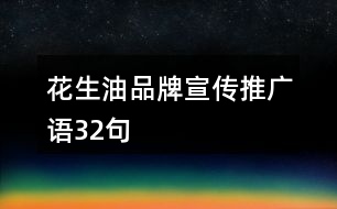 花生油品牌宣傳推廣語32句