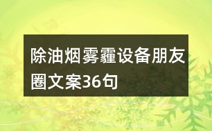 除油煙、霧霾設(shè)備朋友圈文案36句