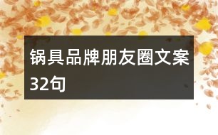 鍋具品牌朋友圈文案32句