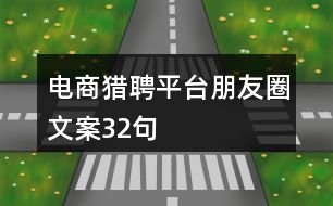 電商獵聘平臺朋友圈文案32句