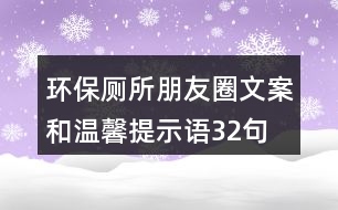 環(huán)保廁所朋友圈文案和溫馨提示語(yǔ)32句