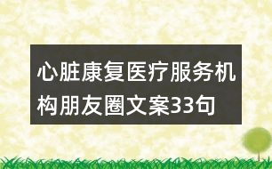 心臟康復醫(yī)療服務(wù)機構(gòu)朋友圈文案33句