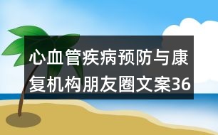 心血管疾病預防與康復機構朋友圈文案36句