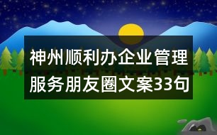 神州順利辦企業(yè)管理服務朋友圈文案33句