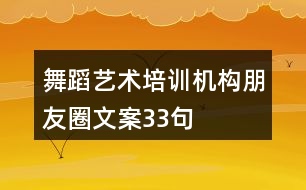 舞蹈藝術培訓機構朋友圈文案33句