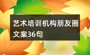 藝術培訓機構朋友圈文案36句