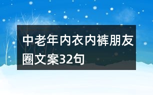 中老年內(nèi)衣內(nèi)褲朋友圈文案32句