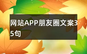 網(wǎng)站APP朋友圈文案35句