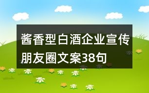 醬香型白酒企業(yè)宣傳朋友圈文案38句