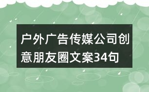 戶外廣告?zhèn)髅焦緞?chuàng)意朋友圈文案34句