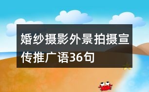 婚紗攝影外景拍攝宣傳推廣語36句