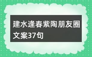 建水逢春紫陶朋友圈文案37句