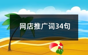 網(wǎng)店推廣詞34句