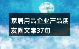 家居用品企業(yè)產(chǎn)品朋友圈文案37句