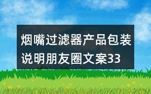 煙嘴過濾器產(chǎn)品包裝、說明朋友圈文案33句