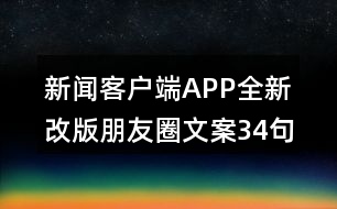 新聞客戶端APP全新改版朋友圈文案34句