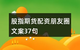 股指期貨配資朋友圈文案37句