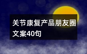 關節(jié)康復產品朋友圈文案40句