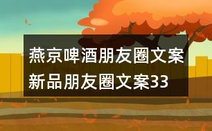 燕京啤酒朋友圈文案、新品朋友圈文案33句