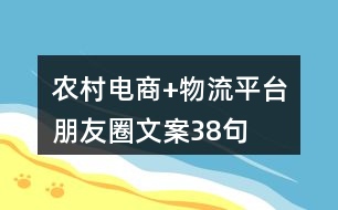 農(nóng)村電商+物流平臺(tái)朋友圈文案38句