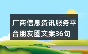 廠商信息資訊服務(wù)平臺朋友圈文案36句