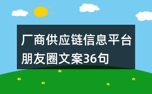 廠商供應(yīng)鏈信息平臺朋友圈文案36句