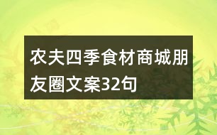 農(nóng)夫四季食材商城朋友圈文案32句