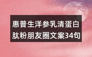 惠普生洋參乳清蛋白肽粉朋友圈文案34句