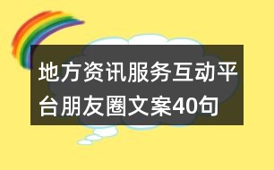 地方資訊服務互動平臺朋友圈文案40句