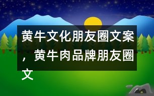 黃牛文化朋友圈文案，黃牛肉品牌朋友圈文案34句