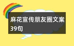 麻花宣傳朋友圈文案39句