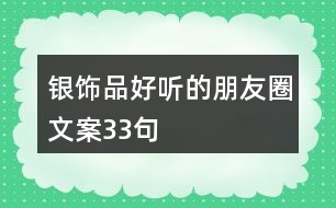 銀飾品好聽(tīng)的朋友圈文案33句