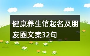 健康養(yǎng)生館起名及朋友圈文案32句