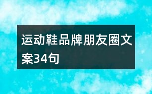 運動鞋品牌朋友圈文案34句