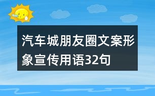 汽車(chē)城朋友圈文案、形象宣傳用語(yǔ)32句