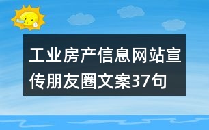 工業(yè)房產(chǎn)信息網(wǎng)站宣傳朋友圈文案37句