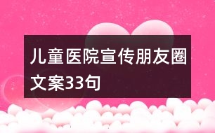 兒童醫(yī)院宣傳朋友圈文案33句