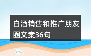 白酒銷售和推廣朋友圈文案36句