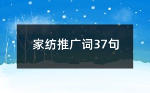 家紡推廣詞37句