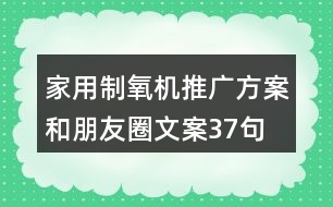 家用制氧機推廣方案和朋友圈文案37句