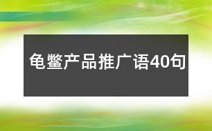 龜鱉產(chǎn)品推廣語40句