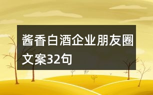 醬香白酒企業(yè)朋友圈文案32句