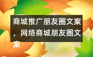 商城推廣朋友圈文案，網(wǎng)絡商城朋友圈文案37句