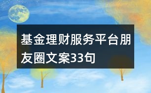 基金理財服務平臺朋友圈文案33句