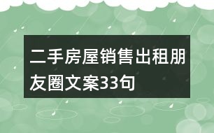 二手房屋銷售、出租朋友圈文案33句