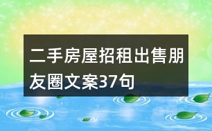 二手房屋招租、出售朋友圈文案37句