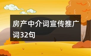 房產(chǎn)中介詞、宣傳推廣詞32句