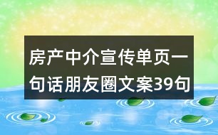 房產(chǎn)中介宣傳單頁一句話朋友圈文案39句